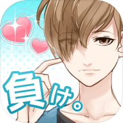 好きになったら負け。　女性向けイケメン恋愛ゲームicon