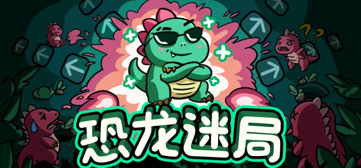 恐龙迷局