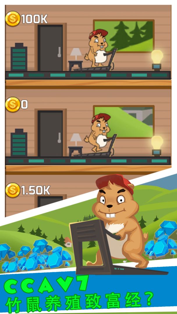 竹鼠电力公司游戏截图