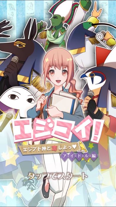 エジコイ!~エジプト神と恋しよっ~【アイドル編】游戏截图