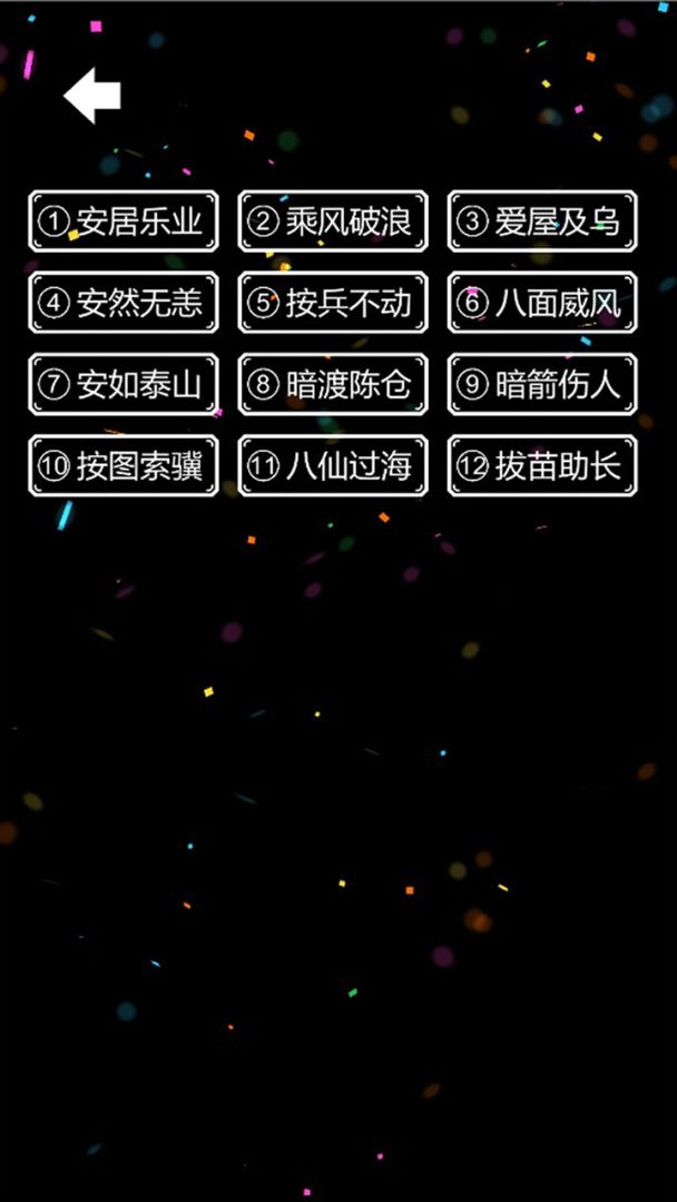 汉字排序拼图游戏截图