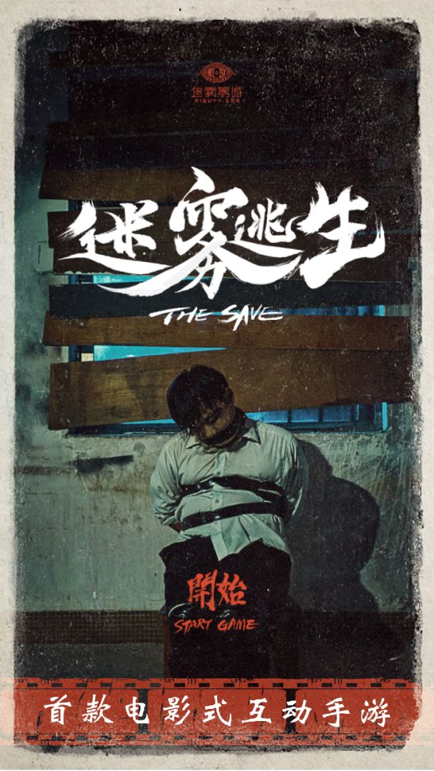 迷雾逃生游戏截图