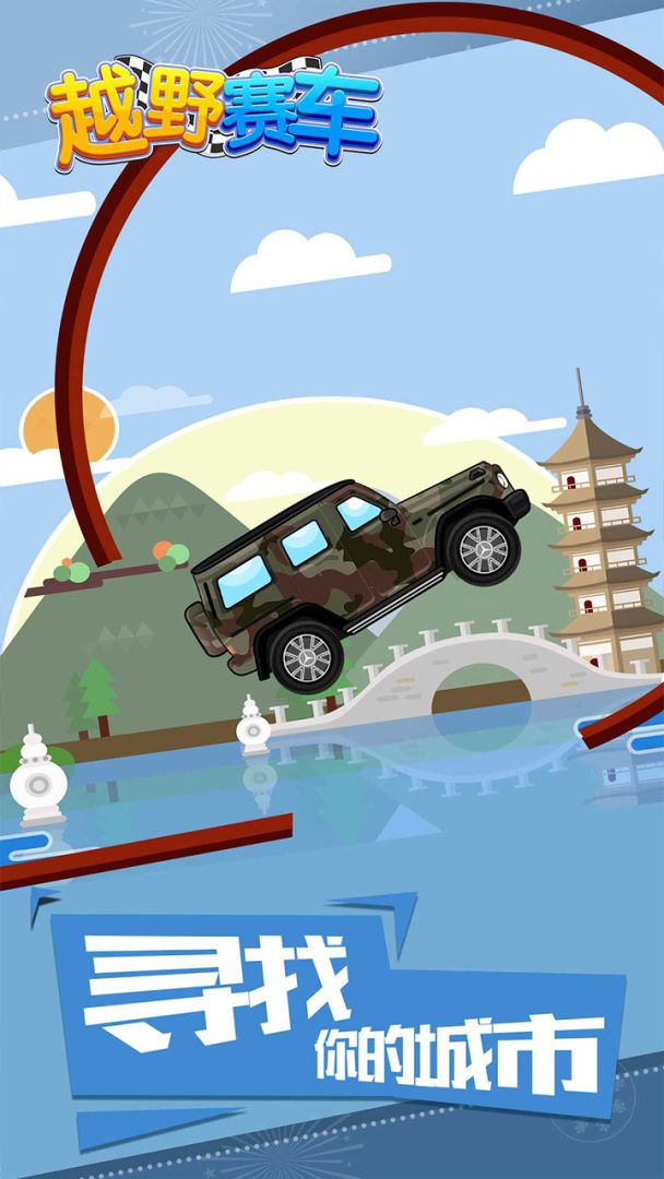 越野赛车游戏截图