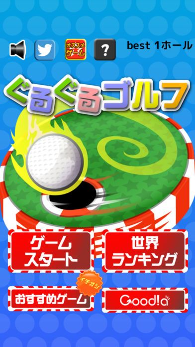 ぐるぐるゴルフ游戏截图