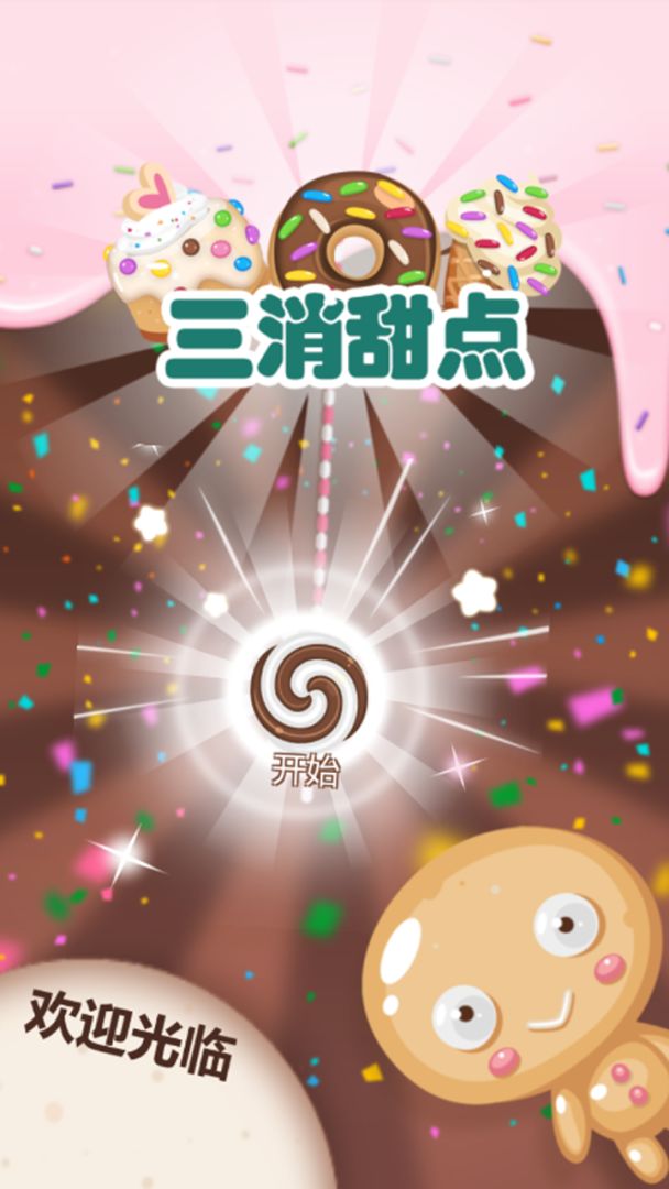 三消甜点游戏截图