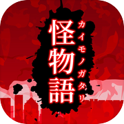 怪物語icon