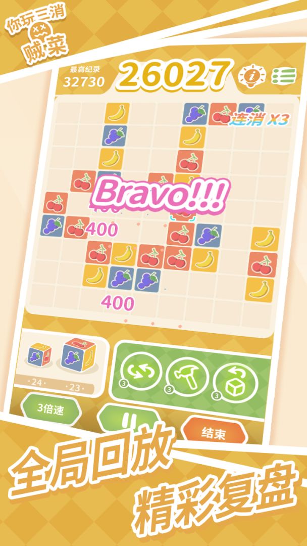 你玩三消贼菜游戏截图