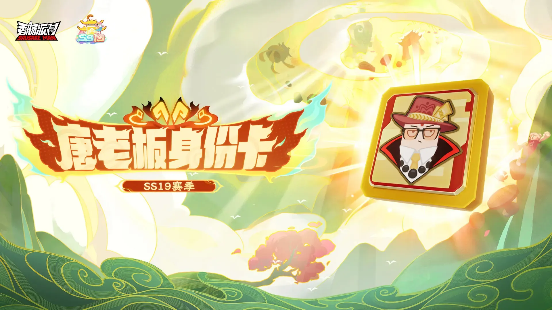 新道具服「唐老板身份卡」