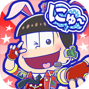 新·阿松拼图·新品毕业计画icon