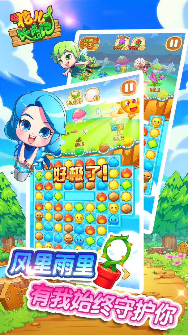 花儿长成记游戏截图