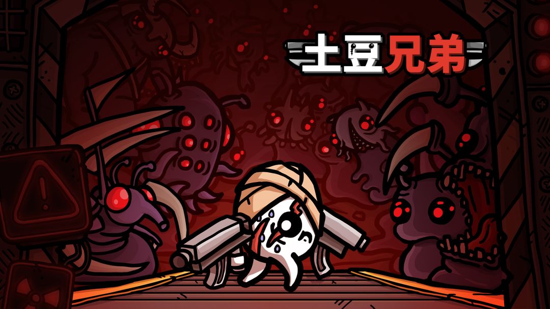 土豆兄弟