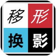 移形换影icon