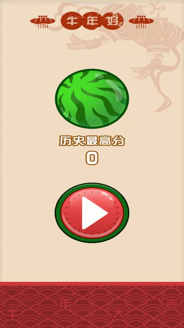 我爱合大西瓜游戏截图