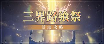 【V2.5攻略】#探索解谜#三界路飨祭全宝箱收集—岛二