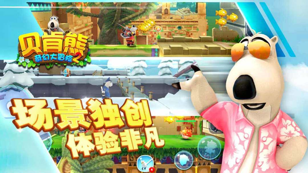 贝肯熊奇幻大冒险2游戏截图
