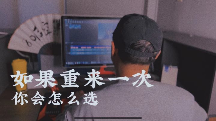 如果人生重来，你会怎么选？#一念逍遥截图