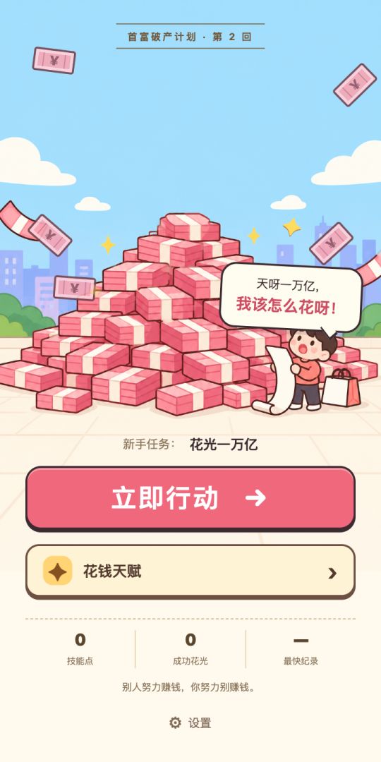 新手任务：花光一万亿游戏截图