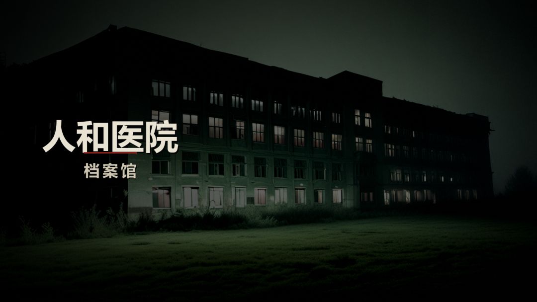 人和医院档案馆