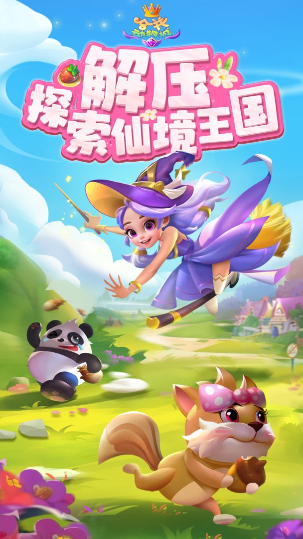 合并动物城游戏截图