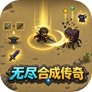无尽合成传奇icon