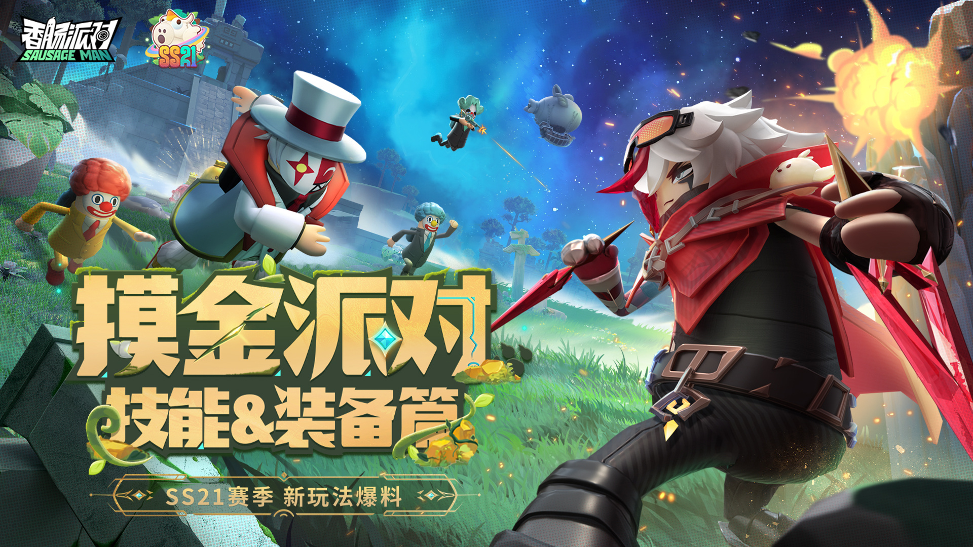 新模式「摸金派对」