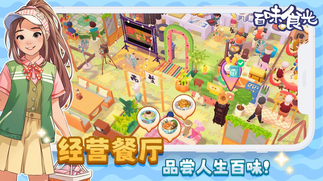 百味食光游戏截图