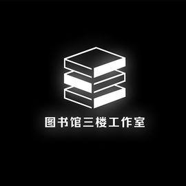 图书馆三楼工作室
