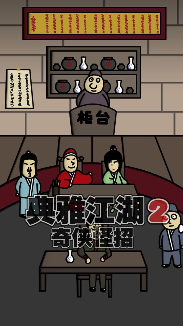 典雅江湖-奇侠怪招2游戏截图