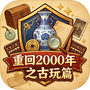 重回2000年之古玩篇icon