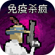 病毒猎手白小队icon