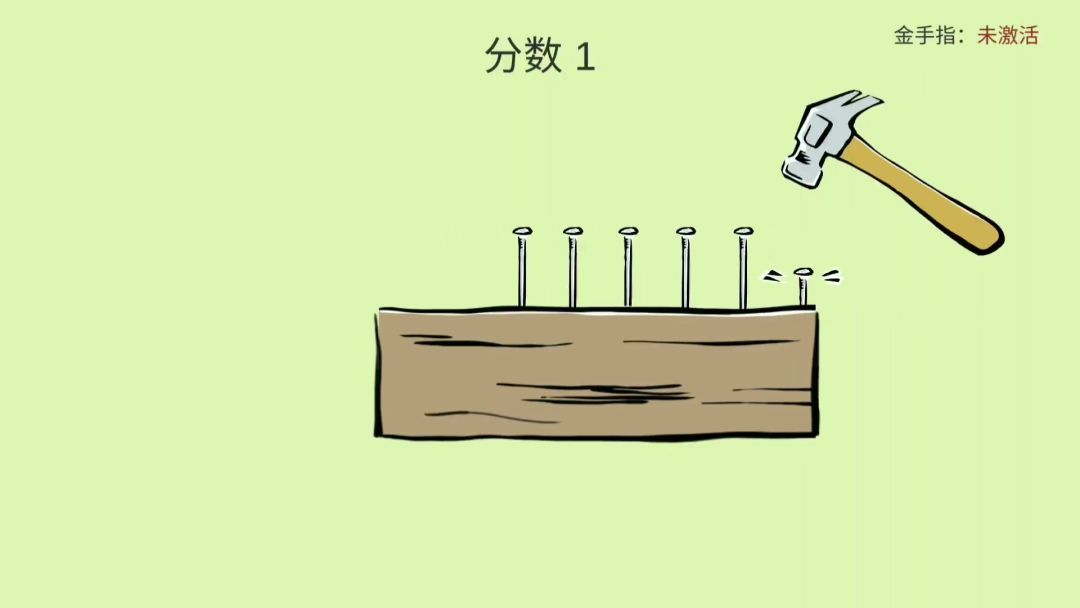 敲钉子游戏截图