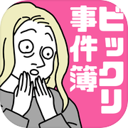 本当にあったビックリ事件簿