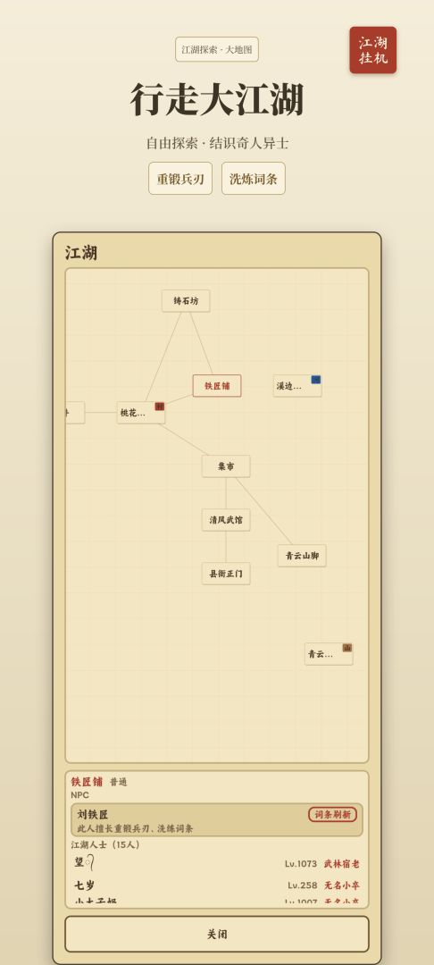 江湖挂机事(TapTap测试版)游戏截图