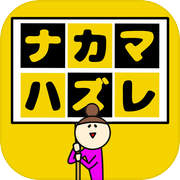 ナカマハズレみっけ！-間違い探し 無料パズルゲーム-icon