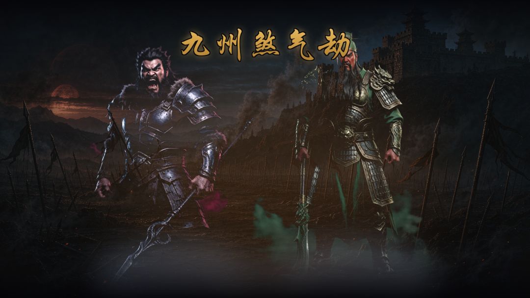 九州煞气劫