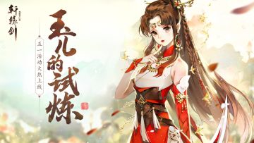 玉儿的试炼，《轩辕剑龙舞云山》五一活动上线
