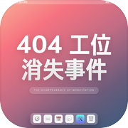 404工位消失事件icon