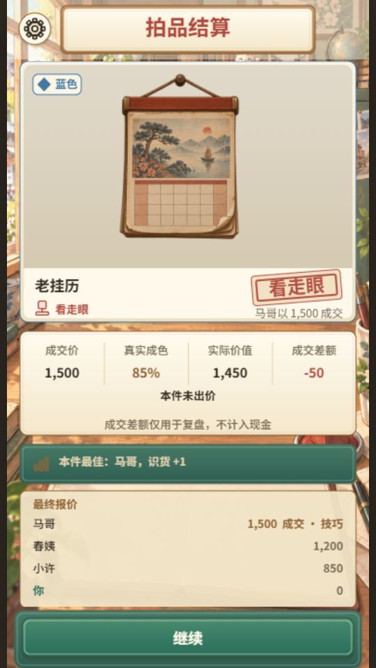 我的竞拍小店游戏截图