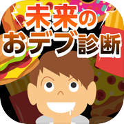 未来のおデブ診断