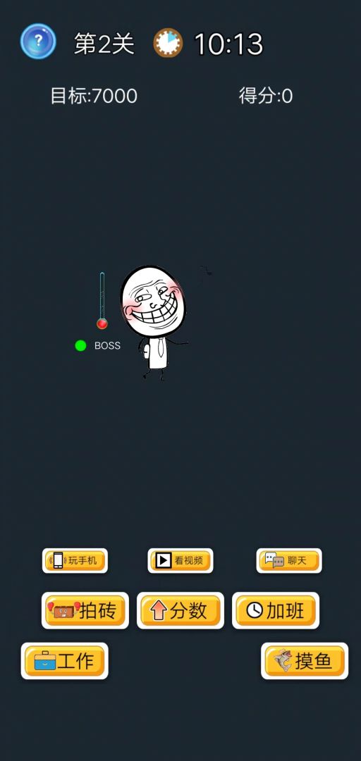 酱油仔的划水计划游戏截图