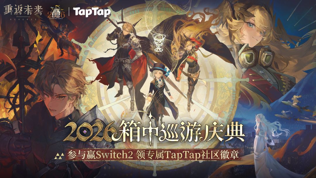 下载《重返未来：1999》赢Switch2及游戏周边等多重福利！