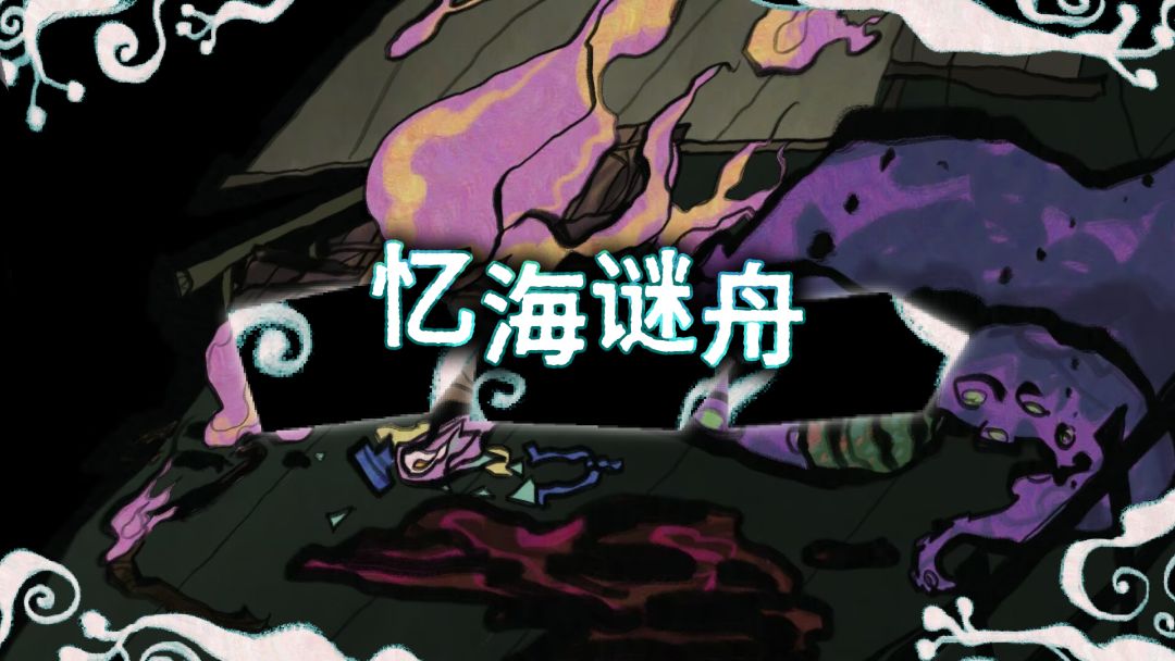 忆海谜舟