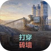 打穿砖墙icon