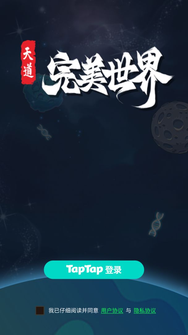 天道:完美世界游戏截图