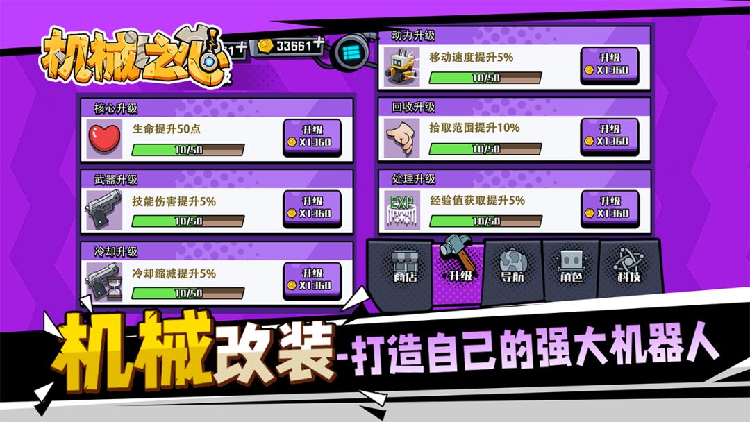 机械之心游戏截图