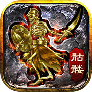 骷髅传奇-赤血屠龙icon