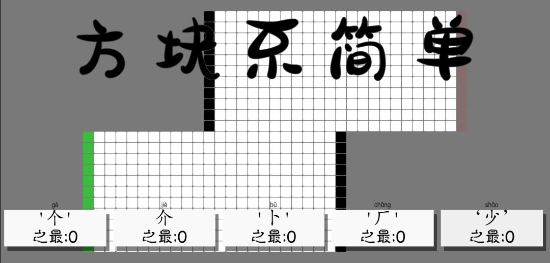 方块不简单游戏截图