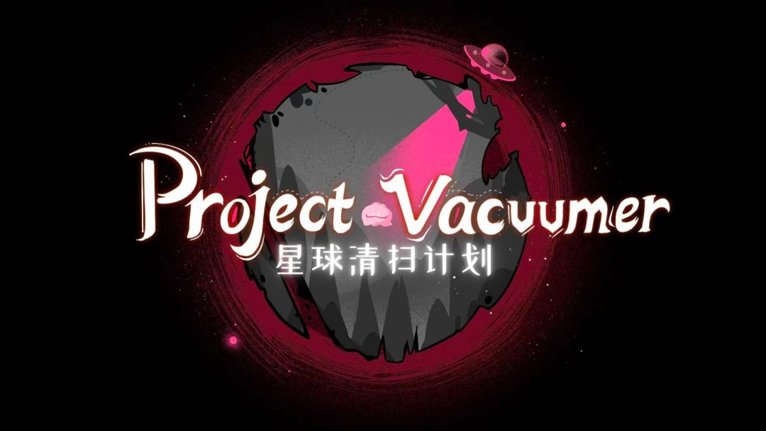 星球清扫计划