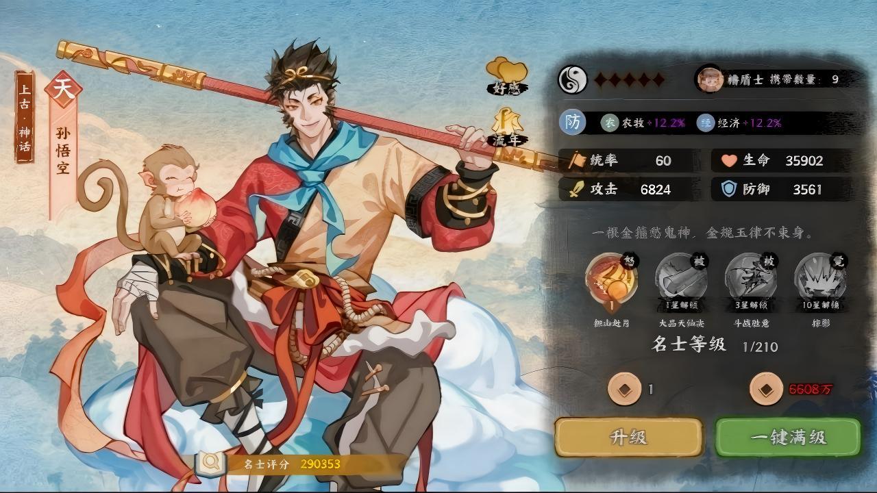 全新天级名士：孙悟空