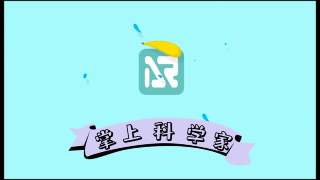 掌上科学家游戏截图